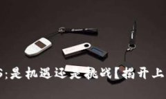 Tokenim EOS：是机遇还是挑战？揭开上市背后的真相