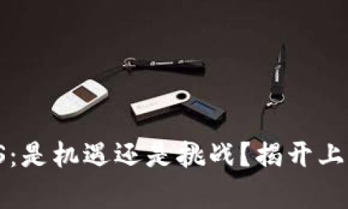 Tokenim EOS：是机遇还是挑战？揭开上市背后的真相