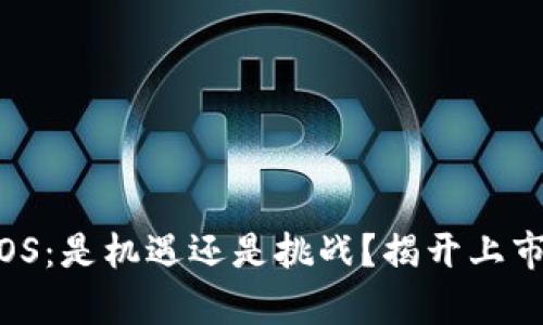 Tokenim EOS：是机遇还是挑战？揭开上市背后的真相