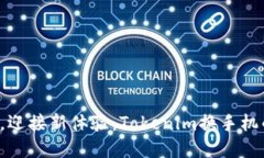 告别旧手机，迎接新体验：Tokenim换手机的秘密武