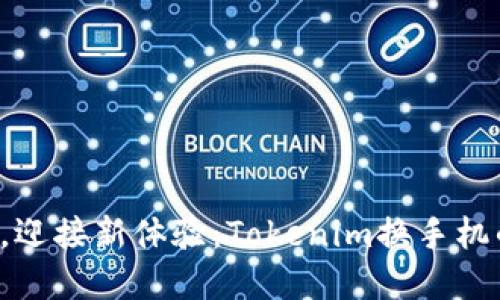 告别旧手机，迎接新体验：Tokenim换手机的秘密武器！