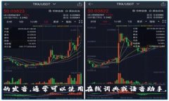 ＂tokenim＂ 这个词的读音可以近似为 /ˈtoʊ.kə.nɪ