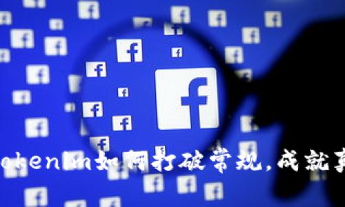 在加密世界中，Tokenim如何打破常规，成就真正的去中心化？