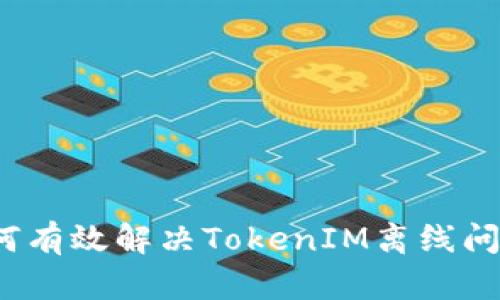 如何有效解决TokenIM离线问题？