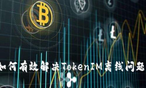 如何有效解决TokenIM离线问题？