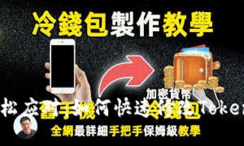 强化安全，轻松应对：如何快速修改Tokenim钱包密码