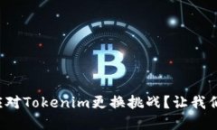 如何轻松应对Tokenim更换挑战？让我们突破困境！