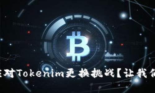 如何轻松应对Tokenim更换挑战？让我们突破困境！