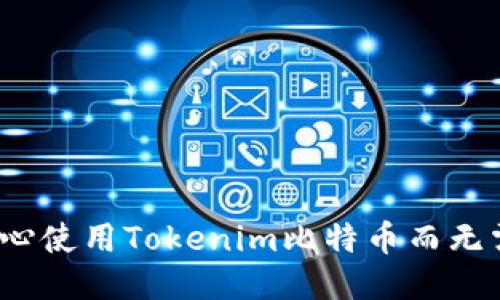 如何放心使用Tokenim比特币而无需私钥？