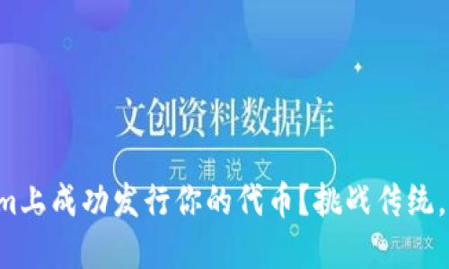 如何在Tokenim上成功发行你的代币？挑战传统，解锁无限潜力！