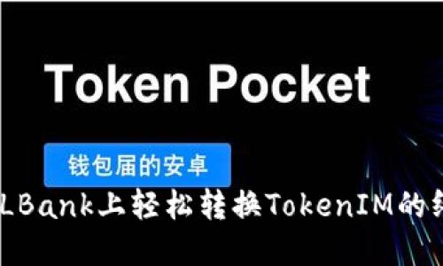 揭秘！在LBank上轻松转换TokenIM的终极攻略