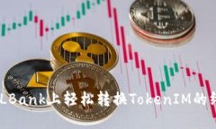 揭秘！在LBank上轻松转换TokenIM的终极攻略