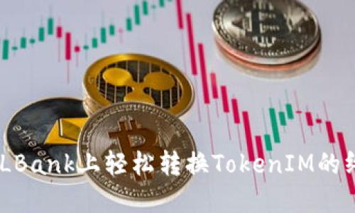 揭秘！在LBank上轻松转换TokenIM的终极攻略