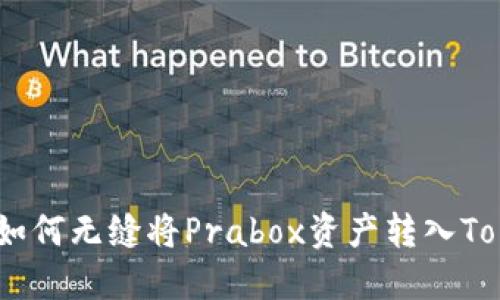 跨越障碍：如何无缝将Prabox资产转入Tokenim钱包