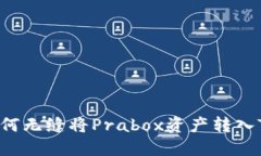 跨越障碍：如何无缝将Prabox资产转入Tokenim钱包