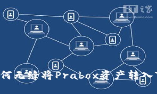 跨越障碍：如何无缝将Prabox资产转入Tokenim钱包