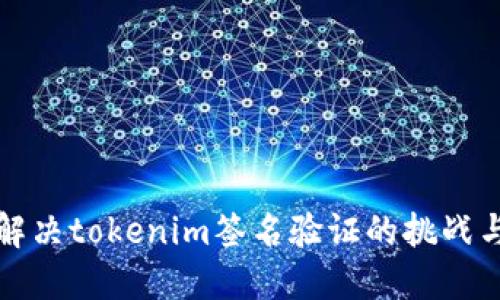 如何解决tokenim签名验证的挑战与误区