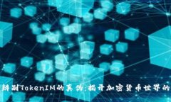 如何辨别TokenIM的真伪：揭开加密货币世界的面纱