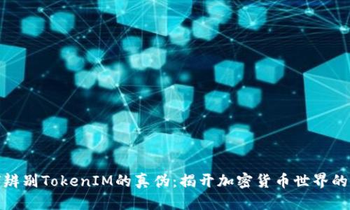 如何辨别TokenIM的真伪：揭开加密货币世界的面纱
