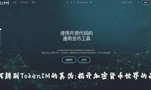 如何辨别TokenIM的真伪：揭开加密货币世界的面纱