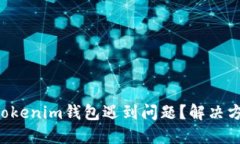 MDX币转入Tokenim钱包遇到问题？解决方案全在这里