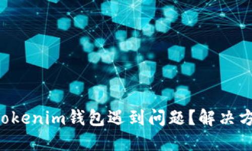 MDX币转入Tokenim钱包遇到问题？解决方案全在这里！