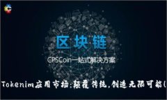 Tokenim应用市场：颠覆传统，创造无限可能！