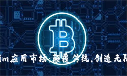 Tokenim应用市场：颠覆传统，创造无限可能！