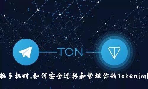 换手机时，如何安全迁移和管理你的Tokenim？