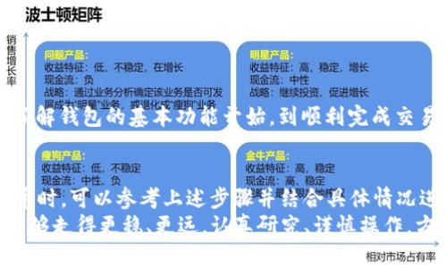 jiaoti从 Tokenim 钱包转移以太坊：避免错误的简单指南/jiaoti  
以太坊, Tokenim 钱包, 数字货币转账/guanjianci

导言：数字货币的流动性
在这个快速发展的数字货币时代，Ethereum（以太坊）以其强大的技术和实用性，成为许多人投资和交易的首选。然而，安全高效地进行以太坊转账，尤其是通过 Tokenim 钱包这样的工具，一直以来都是很多用户关注的问题。本文将深入探讨如何在 Tokenim 钱包中安全快捷地转移以太坊，以帮助用户提高操作的自信和准确性。

第一步：理解 Tokenim 钱包
Tokenim 钱包是一款方便且功能强大的数字货币管理工具。它不仅支持以太坊，还兼容多种主流加密货币，令用户在处理资产时拥有更大的灵活性。用户友好的界面，结合强大的安全防护，使其成为数字货币爱好者的理想选择。在深入转账前，用户需要熟悉钱包的基本操作界面，了解余额、交易历史和设置功能等重要模块。

第二步：准备转账
转账以太坊之前，有一些先决条件需要满足。首先，确保你的 Tokenim 钱包中余额充足且已设置好相关安全措施，比如双重认证。其次，了解接收方的以太坊地址是很重要的，这个地址必须准确无误，任何细微的错误都可能导致资金无法找回。此外，用户还需留意网络拥堵情况，这可能会影响交易的确认时间和费用。

第三步：发起转账
一旦确认 wallets 和准备情况，无论你身在何处，只需简单几步，就能轻松完成转账。打开 Tokenim 钱包，按照以下步骤操作：
ul
listrong选择“转账功能”：/strong在主页面中，点击“转账”或“发送”按钮，这通常位于钱包的顶部或侧边栏。/li
listrong输入接收方地址：/strong在相应的输入框中输入对方的以太坊地址。记得仔细核对，确保没有任何拼写错误。/li
listrong设置转账金额：/strong在另一个输入框中，输入你要转账的以太坊数量。建议提前了解当前的以太坊市场价值以及预计的交易费用，以便制定合理的转账金额。/li
listrong选择手续费类型：/strongTokenim 钱包可能会给出不同的手续费选项，如快速、标准和经济型，快速的手续费比较高，但确认时间短，经济型则相对慢一些。根据你的需求选择合适的手续费。/li
listrong确认信息无误：/strong在提交交易之前，最后一次确认所有输入的信息。错误的地址或金额可能导致不可挽回的损失。/li
/ul

第四步：交易确认
发送请求后，你会看到一个交易确认页面，系统会提供交易 ID，记下这个 ID 是非常重要的，它可以用来追踪交易进度。通常情况下，Tokemim 钱包会提供实时交易更新的信息，用户在查询交易状态时可以轻松访问。这段时间内，你可以选择继续操作其他事务，或者耐心等待交易的确认。

第五步：确认到账
当交易成功时，接收方的钱包会立即显示相应的以太坊，且你的钱包余额也会相应减少。在这一过程中，如果出现任何问题，比如未到账或者交易被拒绝，请第一时间联系支持团队或查阅交易时的记录，确保能够合理地处理可能出现的任何问题。

常见问题：避免重复错误
在实际操作过程中，用户可能会遇到一些常见问题。以下是一些建议，以帮助用户避免这些错误：
ul
listrong错误的以太坊地址：/strong确保复制粘贴或手动输入接收方地址时，仔细检查每个字符，尤其是字母和数字的差异。/li
listrong不足的余额：/strong务必确认钱包的余额足够覆盖要转账的金额以及手续费，以免交易失败。/li
listrong未及时更新钱包：/strong如发现问题，及时更新钱包版本，确保所有功能正常运行，并具有最新的安全性。/li
/ul

总结：规避风险，提升效率
通过使用 Tokenim 钱包转移以太坊，用户能够享受到便捷的数字货币交易体验。然而，在嘈杂的加密货币市场中，保持警觉和谨慎至关重要。从了解钱包的基本功能开始，到顺利完成交易的每一个步骤，都需要养成良好的习惯。无论是哪种数字货币交易，明确的步骤和对潜在风险的识别，都是确保资金安全的有效手段。

附录：其他钱币转移及安全建议
此外，除了以太坊，Tokenim 钱包同样支持其他主流数字货币的转移，每种货币在操作过程中都有其自己的要点和注意事项。用户在转移其他货币时，可以参考上述步骤并结合具体情况进行调整。
最后，选择合适的钱包带来的是不断变化的数字货币世界中的机遇与挑战，幸运的是，在这个充满可能性的领域中，有许多资源和指南帮助我们能够走得更稳、更远。认真研究、谨慎操作，方能在这场盛大的数字金融变革中游刃有余。