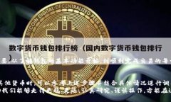 jiaoti从 Tokenim 钱包转移以太坊：避免错误的简单
