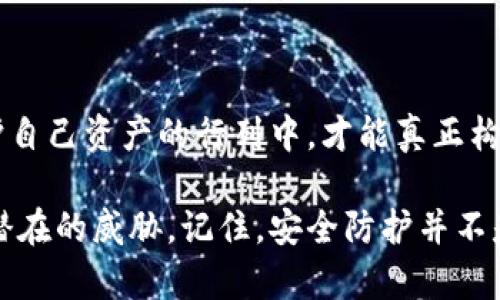   如何在数字时代保护你的数字资产？从Tokenim防盗看安全策略的对立挑战 / 

 guanjianci 数字资产,安全策略,Tokenim /guanjianci 

引言：数字资产的双刃剑

在当今这个数字化迅猛发展的时代，数字资产已经成为大家生活中不可或缺的一部分。无论是虚拟货币、数字艺术还是在线账户，数字资产的价值不断攀升。然而，与此同时，数字资产面临的安全威胁也在层出不穷。从网络黑客的攻击到恶意软件的侵入，用户如何保护自己的数字资产成为了一个亟待解决的问题。在这一背景下，Tokenim的防盗策略便显得尤为重要，因为它在保护用户资产的同时，也为我们提供了一种全新的思考方式。

Tokenim防盗：安全与便利的博弈

Tokenim作为一个专注于数字资产安全的平台，致力于通过多重安全措施来保护用户的数字资产。然而，在防盗与用户便利之间，Tokenim面临着巨大的挑战。在确保用户资产安全的同时，如何不影响用户的使用体验，这是Tokenim需要思考的问题。很多用户在使用防盗措施时，常常会感到不便，例如需要进行繁琐的身份验证或下载复杂的软件。

这里，我们必须要认识到一种新的趋势：安全性与便利性并不是截然对立的。Tokenim通过创新的用户界面设计和智能化的防盗技术，努力在这两个方面找到平衡。例如，Tokenim利用生物识别技术，为用户提供快速安全的身份确认，并通过区块链技术确保交易的透明性和不可篡改性。

数字骗局：黑暗中的隐患

在防盗策略中，了解常见的数字骗局是至关重要的。网络犯罪分子通常会利用各种手段来骗取用户的信息，最常见的方式包括钓鱼网站和假冒邮件。很多初学者在没有足够安全意识的情况下，往往会非常轻易地掉入这些陷阱中。

例如，假如你接收到一封来自“银行”的邮件，声称你的账户需要验证，你可能在没有足够警惕的情况下，就点击了邮件中的链接，进入了一个看似正规的钓鱼网站。这样的案例屡见不鲜。因此，Tokenim不单单在技术上进行防护，更在用户教育上做了大量的工作。他们不断发布相关资讯，提高用户对网络诈骗的警惕性，帮助用户识别潜在的威胁。

新技术的双刃剑

面对迅速发展的科技，Tokenim并没有止步不前，而是积极探索新技术在安全防护中的应用。人工智能、区块链、大数据等技术的进步，带来了新的防护可能性。例如，利用大数据分析技术，Tokenim能够实时监控和分析用户的行为模式，从而识别异常活动，及时发出警报。

然而，技术的进步虽然为安全防护提供了新的解决方案，但同时也带来了新的挑战。网络黑客们同样利用这些新技术进行攻击，试图绕过防护措施。因此，Tokenim的防盗策略不仅仅是一场与黑客的技术博弈，更是一场与不法分子的斗智斗勇。

文化关联性：安全意识无法被忽视

在不同的文化背景下，用户的安全意识和防护需求可能大相径庭。例如，在一些对数字货币普遍接受的国家，用户可能更容易理解防盗的重要性，愿意投入时间和精力来学习如何保护自己的资产。而在某些国家，由于对技术的信任不足，用户可能更倾向于依赖平台提供的安全措施，而忽略了自我保护的重要性。

因此，Tokenim在推广防盗策略时，也需要因地制宜，考虑到文化差异。通过本地化的方式，结合当地用户的实际需求和习惯，Tokenim力求让每一个用户都能感受到安全保护的必要性，而不仅仅是依赖于技术的防护。

用户体验的再塑造

在技术与用户体验之间的平衡，可能是Tokenim防盗策略中最具有挑战性的部分。用户希望享有更高效、便捷的服务，但也不希望在安全与隐私上妥协。Tokenim在这方面积极探索，尝试通过简化流程和界面来提升用户体验。

例如，Tokenim设计了一个用户友好的界面，用户在进行交易时，只需轻触几下，就能够完成身份验证和交易确认。此外，Tokenim还为用户提供了个性化的安全设置选项，用户可以根据自身的需求和使用习惯，自由选择适合自己的安全方案。

共同构建安全生态圈

在数字资产的安全防护中，Tokenim深知，仅仅依赖于自身的力量并不足以应对日益复杂的安全挑战。因此，他们积极倡导与其他相关机构、企业和组织的合作，形成一个安全的生态圈。通过信息共享和资源整合，Tokenim能够更迅速、有效地应对各种安全威胁。

这种合作不仅限于技术的分享，还包括用户教育与意识提升的共同努力。通过合作，Tokenim能够将各方资源汇聚，更全面地提升行业的安全防护水平。

未来展望：防盗技术的演变

展望未来，Tokenim将继续致力于创新和升级其防盗策略。随着技术的不断进步，如何应对新兴的安全威胁将是Tokenim必须面对的长期挑战。去中心化金融(DeFi)的兴起、数字资产的普遍化，必将推动Tokenim调整其策略，以适应新的市场环境。

正如任何一项技术的进步，新的机遇也伴随着新的挑战。Tokenim希望通过不断的技术革新和用户教育，提升广大用户的安全意识，共同守护每个人的数字资产安全。只有这样，用户才能在这个充满可能性的数字时代中，放心地交易，安心地享受数字资产所带来的便利。

结论：个人的防护从自身开始

综上所述，Tokenim不仅提供了多样的防盗措施，更为用户创造了一个安全、透明的数字资产环境。然而，最终保护数字资产的关键，还是在于每一位用户的安全意识和防护行为。只有每个人都参与到保护自己资产的行列中，才能真正构建一个安全的数字生态圈。

我们生活在一个充满机会和风险的数字时代，数字资产的价值虽然吸引着众多人投入其中，但不够安全的环境也让我们倍感焦虑。希望通过Tokenim的防盗策略，能够提高大家对安全的重视，共同抵御潜在的威胁。记住，安全防护并不是一朝一夕的事，而是一个持续的过程。每一个小小的防护，都可能在关键时刻发挥重大作用。