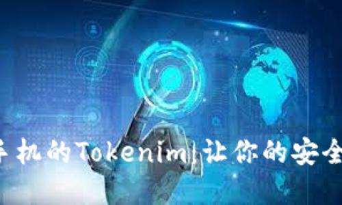 解密华为手机的Tokenim：让你的安全更进一步！