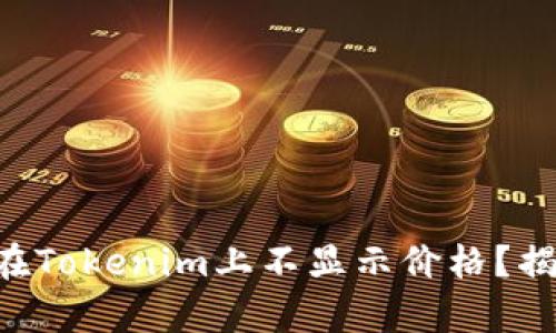 为什么有的币在Tokenim上不显示价格？揭秘背后的原因！