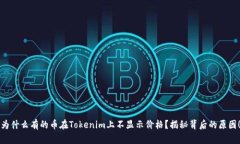 为什么有的币在Tokenim上不显示价格？揭秘背后的