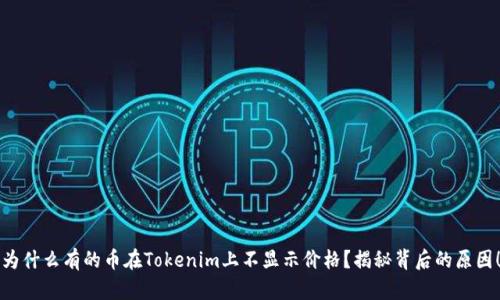为什么有的币在Tokenim上不显示价格？揭秘背后的原因！