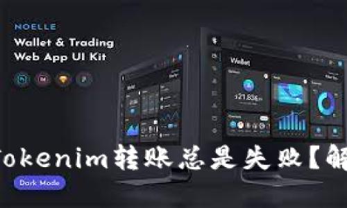 为什么你的Tokenim转账总是失败？解决方案揭秘！