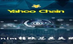 为什么你的Tokenim转账总是失败？解决方案揭秘！