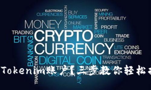 失去Tokenim账户？三步教你轻松找回！