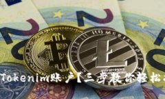 失去Tokenim账户？三步教你轻松找回！