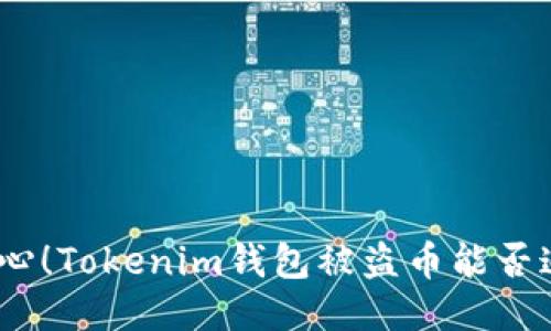 : 当心！Tokenim钱包被盗币能否追回？