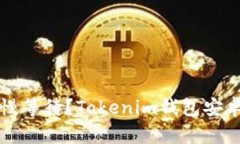 快速放款还是慢慢等待？Tokenim钱包安卓提现功能