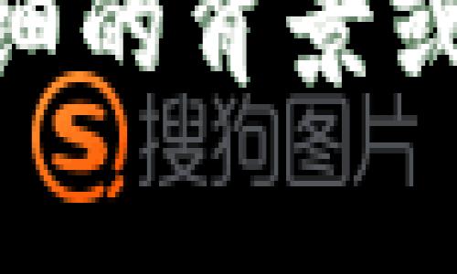 Tokenim是一种与区块链和加密货币相关的概念，通常指的是一种数字代币。这些代币可以用于多种目的，包括作为支付手段、激励机制或权利证明。Tokenim可以是一个特定的项目或平台的名称，涉及特定功能或服务。

在更具体的范围内，Tokenim可能具有以下特征：

1. **定义和用途**：Tokenim可能用来代表某种资产或权利，如股份、投票权或特定服务的使用权限。它们可以被交易、转让或用于参与特定的区块链生态系统。

2. **技术基础**：如同其他加密货币，Tokenim通常建立在区块链技术上，这意味着其交易被记录在一个去中心化的、透明的账本上，为安全性和可信性提供保障。

3. **生态系统**：Tokenim可能会在一个更广泛的区块链网络中发挥作用，成为促进交易、激励用户参与以及实现应用程序和服务的基础。

了解Tokenim的具体细节和应用场景，往往需要对其特定的生态系统或平台进行深入研究。如果有更详细的背景或具体项目，可以提供更多的信息来进一步解释Tokenim的用途与功能。