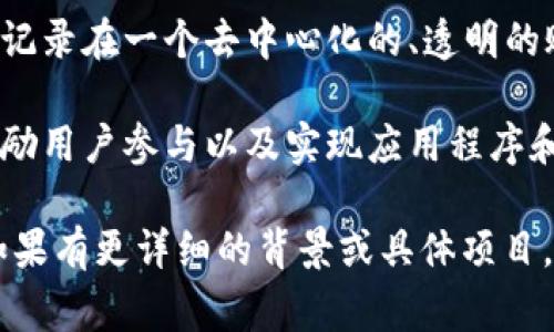 Tokenim是一种与区块链和加密货币相关的概念，通常指的是一种数字代币。这些代币可以用于多种目的，包括作为支付手段、激励机制或权利证明。Tokenim可以是一个特定的项目或平台的名称，涉及特定功能或服务。

在更具体的范围内，Tokenim可能具有以下特征：

1. **定义和用途**：Tokenim可能用来代表某种资产或权利，如股份、投票权或特定服务的使用权限。它们可以被交易、转让或用于参与特定的区块链生态系统。

2. **技术基础**：如同其他加密货币，Tokenim通常建立在区块链技术上，这意味着其交易被记录在一个去中心化的、透明的账本上，为安全性和可信性提供保障。

3. **生态系统**：Tokenim可能会在一个更广泛的区块链网络中发挥作用，成为促进交易、激励用户参与以及实现应用程序和服务的基础。

了解Tokenim的具体细节和应用场景，往往需要对其特定的生态系统或平台进行深入研究。如果有更详细的背景或具体项目，可以提供更多的信息来进一步解释Tokenim的用途与功能。