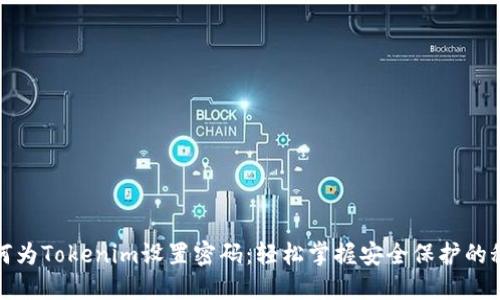 如何为Tokenim设置密码：轻松掌握安全保护的秘诀