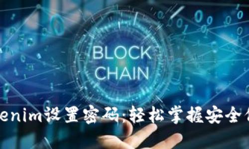 如何为Tokenim设置密码：轻松掌握安全保护的秘诀