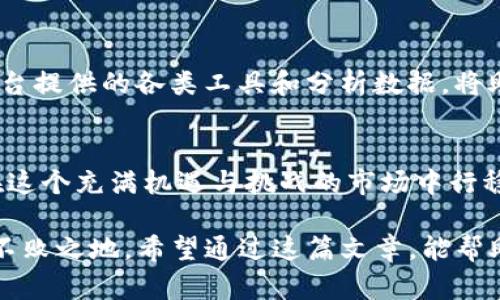 jiaoti如何在Tokenim中安全管理你的资金？一个不容忽视的挑战/jiaoti  
Tokenim, 数字货币, 钱包管理/guanjianci  

引言：数字货币时代的幸福与挑战  
在如今的数字货币世界，Tokenim等平台以其便捷的交易和安全的管理受到了广泛的欢迎。许多人看到的只是这一市场的繁荣与机会，却忽略了在享受这些便利的同时，也可能面临着诸多挑战和风险。如何在Tokenim中安全地管理你的资金，确保你的资产不被盗取或损失，是每个用户都需要认真思考的问题。  

Tokenim的基本介绍  
Tokenim是一个汇聚了多种数字资产的平台，用户可以在这里进行交易、存储自己的数字货币。经过一段时间的快速发展，Tokenim已经吸引了大量用户注册，成为了不少人资金管理的重要工具。然而，很多新手用户对如何使用这个平台依然感到困惑，尤其是对于如何保护资产的安全性。对于这一问题，我们有必要深入探讨。  

安全性是个性化管理的核心  
在管理你的Tokenim账户时，安全性始终是最重要的考虑因素。首先，始终使用强密码，密码应由大写字母、小写字母、数字和特殊字符组成，至少要有12个字符，这样可以大幅增强你的账户安全性。此外，定期更换密码，并使用密码管理工具来储存它们也是一个不错的选择。  

开启双重认证的必要性  
双重认证（2FA）是增强账户安全的重要手段。通过绑定手机应用（如Google Authenticator或Authy），每次登录都需要输入额外的验证码，这样即使有人窃取了你的密码，他们也无法轻易访问你的账户。开启双重认证不仅能保护你的资产，还能让你心里多一层安心。  

保持警惕，警惕钓鱼攻击  
随着Tokenim等平台的流行，钓鱼攻击也日益增多。许多不法分子通过发送伪装成Tokenim的链接或电子邮件来窃取用户的登录信息。在点击任何链接前，确认网址的真实性，并查看邮件的发件人是否可靠是非常必要的。此外，Tokenim官方网站上都会提供最新的安全注意事项和提示，用户应定期查看并遵循。  

定期核查你的资金流动  
对于任何数字货币用户，定期监控资金流动是管理资产的重要步骤。完成交易后，及时核对账户余额和交易记录，确保每一笔交易都符合自己的意图。如果发现任何可疑的交易，应立即与Tokenim客服联系并采取措施。保持对资金的高度关注，可以使你及时识别潜在问题。  

钱包选择的重要性  
在Tokenim中，用户可以选择使用平台钱包或者第三方钱包进行资金管理。平台钱包便于快速交易，但在安全性上可能不如冷钱包（如硬件钱包），后者通过将私钥离线存储，极大降低了被攻击的风险。因此，如果你计划长时间持有某种加密货币，考虑将它存储在冷钱包中，能有效保护你的资产。  

加密货币投资的知识积累  
仅仅依靠Tokenim提供的工具和服务，并不意味着你可以完全放松警惕。对加密货币市场的深入理解是智能投资的关键。参与在线课程、阅读相关书籍、市民论坛或观看线上研讨会，将帮助你提升对市场的认知。同时，理解不同货币的特性、市场趋势和风险也是非常有用的。  

合理分配资产  
资产分配是一项重要的策略，让你能在波动较大的市场中保持理性。不要将所有的资金投入到单一的加密货币中，建议将投资分散在多个项目中，这样可以有效降低风险。同时，留有一定的现金流，能够帮助你应对市场的不确定性。  

深入探索Tokenim的功能  
Tokenim不仅提供基本的交易功能，还有许多进阶的功能，比如限价单、止损单等。这些功能能够帮助用户更好地控制风险、交易策略。此外，熟悉平台提供的各类工具和分析数据，将助您在交易时作出更为明智的决策。  

总结：在Tokenim中创造属于你的资产安全之道  
在Tokenim这片新兴的财富沃土上，安全和管理并不是一件轻松的事情。然而，掌握了正确的方法与技巧，你能有效提高自己的资金安全水平，并在这个充满机遇与挑战的市场中行稳致远。牢记安全第一，及时学习和调整策略，与Tokenim的众多用户一起，探索数字货币的无限可能。  

每个投资者都应成为自己资产最好的保护者，了解平台的运作机制，制定行之有效的资金管理策略，能够让你在这个快速变化的数字环境中立于不败之地。希望通过这篇文章，能帮助你解决在Tokenim上资金管理方面遇到的问题，迈开通往资产增值的第一步。