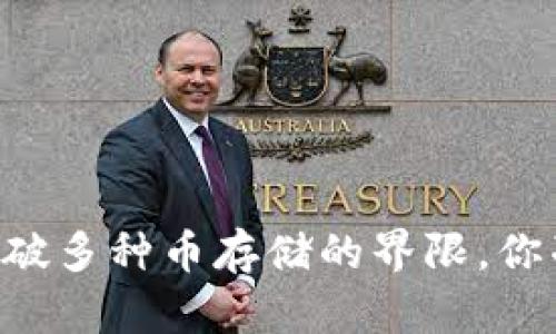 Tokenim：打破多种币存储的界限，你准备好了吗？