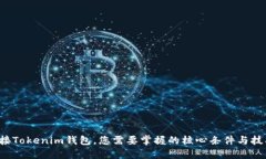 对接Tokenim钱包，您需要掌握的核心条件与技巧！