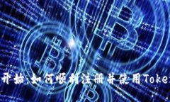 从零开始：如何顺利注册并使用Tokenim？